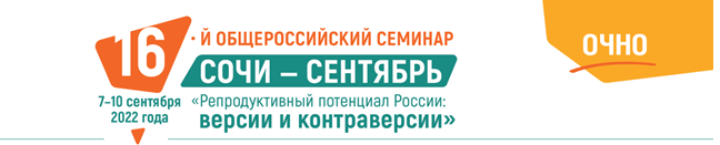 Приглашаем на XVI Общероссийский научно-практический семинар «Репродуктивный потенциал России: версии и контраверсии» с 7 по 9 сентября 2022г.