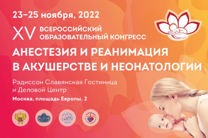 23-25 ноября 2022 года в Москве очном формате состоится XV Всероссийский образовательный конгресс «Анестезия и реанимация в акушерстве и неонатологии».